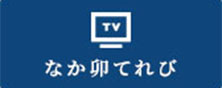 なか卯テレビ