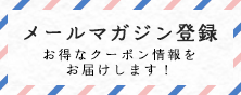 メルマガ